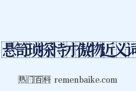 悬笥琐探恃才傲物近义词是什么意思的图片
